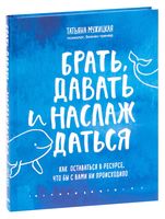 Брать, давать и наслаждаться. Как оставаться в ресурсе, что бы с вами ни происходило