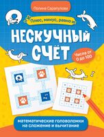 Нескучный счет: математические головоломки на сложение и вычитание