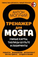 Тренажер для мозга. Умные карты. Таблицы Шульте и Лабиринты