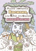 Жизнь котёнка Василия, или одна сплошная катаВасия