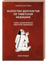 Искусство долголетия по тибетской медицине. Книга 1