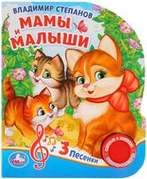 Мамы и малыши