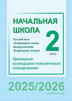 Начальная школа. 2 класс. Русский язык и литературное чтение. Беларуская мова і літаратурнае чытанне. Примерное календарно-тематическое планирование