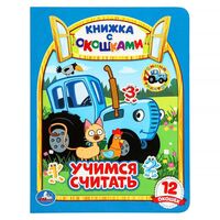 Учимся считать. Синий трактор