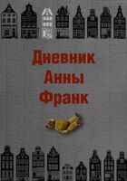 Дневник Анны Франк