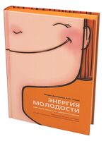 Энергия молодости. Как жить долго и с удовольствием. Руководство для женщин по физическому и ментальному здоровью