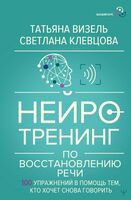 Нейротренинг по восстановлению речи