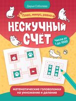 Нескучный счет: математические головоломки на умножение и деление