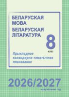 Беларуская мова і літаратура. 8 клас. Прыкладнае каляндарна-тэматычнае планаванне. 2026/2027 учебный год