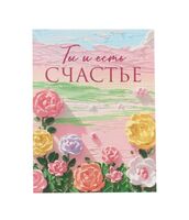 Открытка-мини "Счастья"