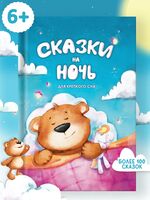 Сказки на ночь для крепкого сна