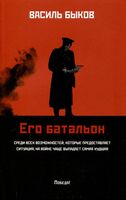 Его батальон