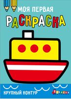 Моя первая раскраска Ясельки. Выпуск 8. Кораблик