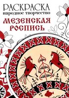 Раскраска. Народное творчество. Мезенская роспись