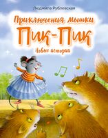 Приключения мышки Пик-Пик. Новые истории