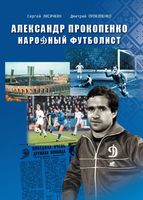 Александр Прокопенко. Народный футболист
