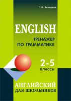 English. Тренажёр по грамматике. 2-5 классы