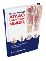 Карманный атлас скелетных мышц. Иллюстрированный справочник