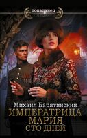 Императрица Мария. Сто дней