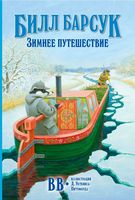 Билл Барсук. Зимнее путешествие
