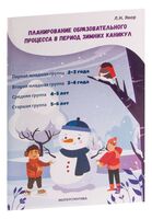 Планирование образовательного процесса в период зимних каникул. 2-6 лет