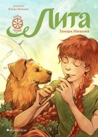 Лита. Семь прях. Книга 5