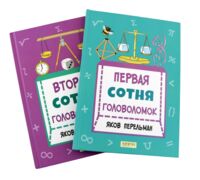 Перельман. Две сотни головоломок. Комплект из 2 книг