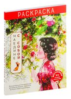 Наедине с собой. Эмоционально-исцеляющая раскраска Aeppol