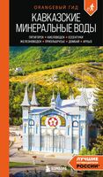 Кавказские Минеральные воды: Пятигорск, Кисловодск, Ессентуки, Железноводск, Приэльбрусье, Домбай, Архыз
