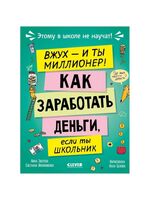 Этому в школе не научат! Вжух - и ты миллионер! Как заработать деньги, если ты школьник