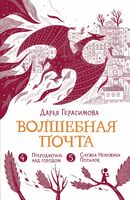 Волшебная почта. Книга 3. Часть 4. Птеродактиль над городом. Часть 5. Служба Ненужных Посылок