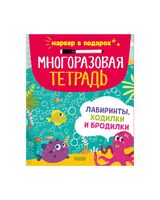 Многоразовая тетрадь. Лабиринты, ходилки и бродилки