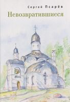 Невозвратившиеся