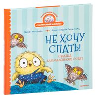 Не хочу спать! Сказка для маленьких совят