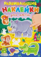 Дикие животные. Развивающие наклейки