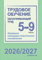 Трудовое обучение (обслуживающий труд). 5-9 классы. Примерное календарно-тематическое планирование. 2026/2027 учебный год