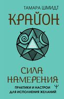 Крайон. Сила намерения