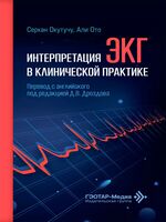 Интерпретация ЭКГ в клинической практике