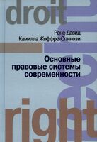 Основные правовые системы современности