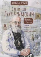 Святитель Лука Крымский. Научись у святого