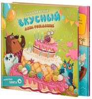Вкусный день рождения
