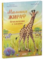Малышка жираф. Приключения в саванне