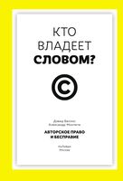 Кто владеет словом? Авторское право и бесправие