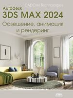Autodesk 3ds Max 2024. Освещение, анимация и рендеринг