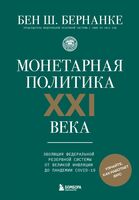 Монетарная политика XXI века. Эволюция Федеральной резервной системы от Великой инфляции до пандемии COVID-19