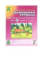 Домашняя тетрадь 6 для закрепления произношения звука Л` у детей 5-7 лет