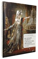 "Великий невроз" в искусстве Франции второй половины ХIХ века