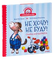 Не хочу! Не буду! Сказка для капризуль