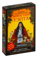 Новое Таро Уэйта. Классика Таро в новом прочтении (подарочное оформление, 78 карт и руководство)