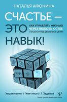 Счастье – это навык! Как управлять жизнью через любовь к себе и осознанное движение к целям